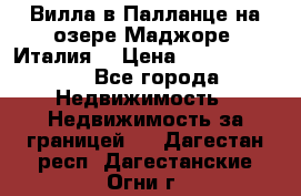 Вилла в Палланце на озере Маджоре (Италия) › Цена ­ 134 007 000 - Все города Недвижимость » Недвижимость за границей   . Дагестан респ.,Дагестанские Огни г.